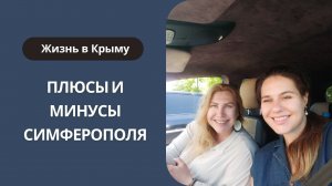 В Крым на ПМЖ| Плюсы и минусы Симферополя | Стоит ли жить в Симферополе | Отдых в Крыму