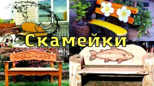 Скамейка садовая. Шикарные идеи, дизайн.