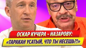 Оскар Кучера снова жестко прошелся по Дмитрию Назарову