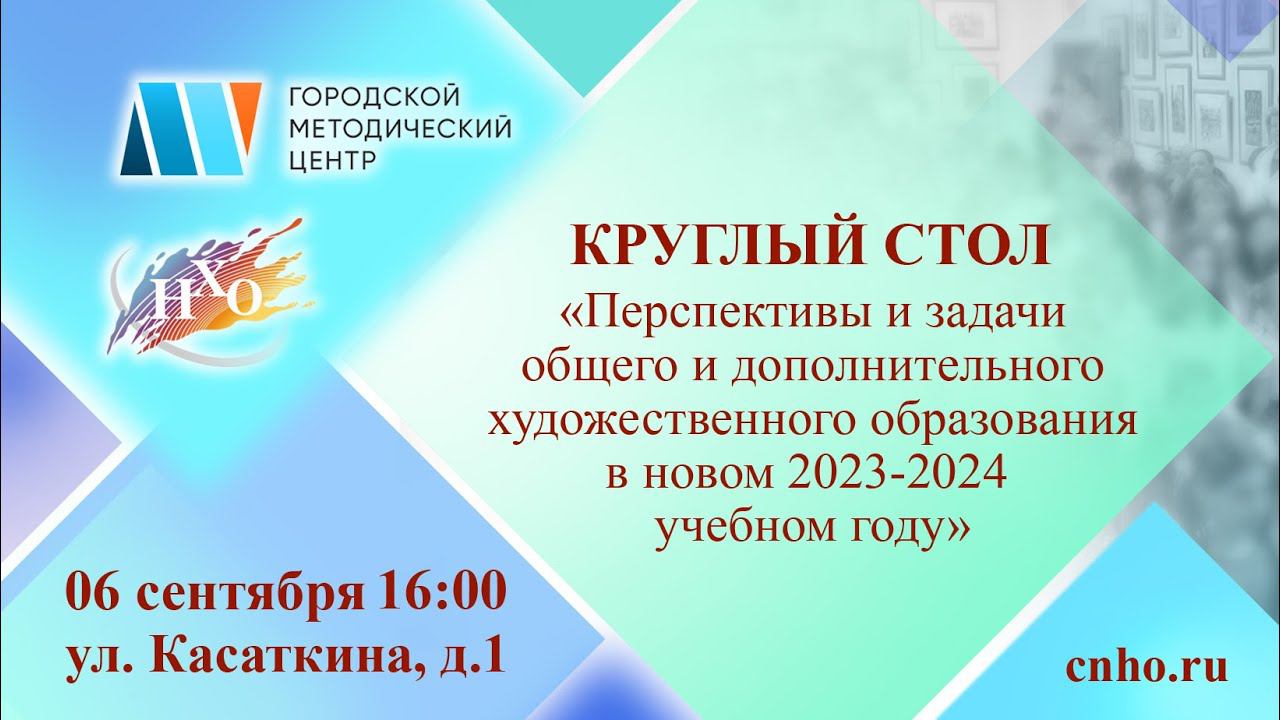 Круглый стол "Перспективы и задачи общего и доп. художественного образования в новом 2023-2024 уч.г.