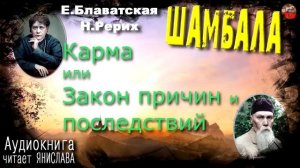 Блаватская,Рерих Шамбала Аудиокнига 01 Карма или Закон причин и последствий