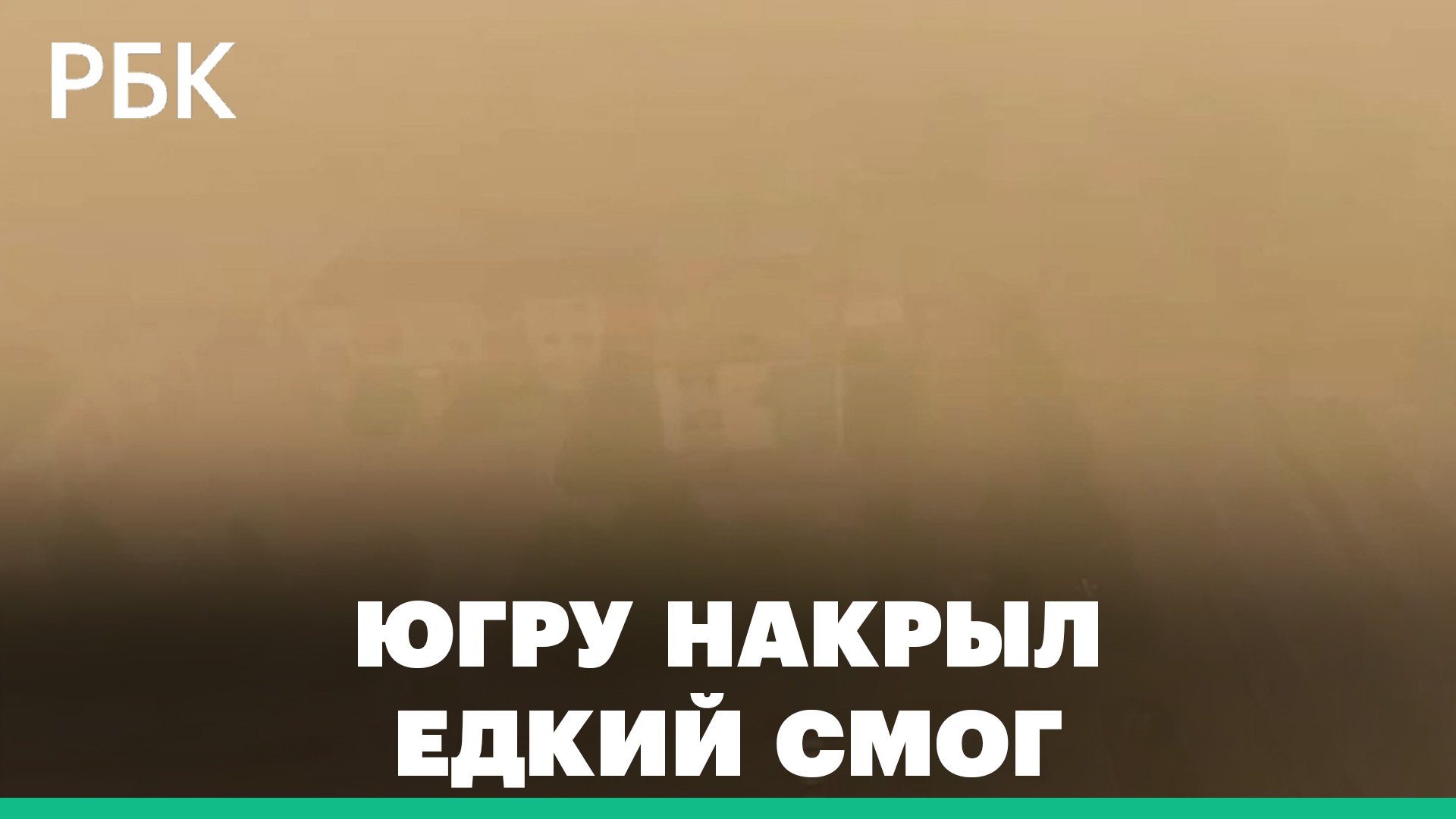 Смог от лесных пожаров накрыл районы ХМАО. Авиация не может добраться до горящего заповедника