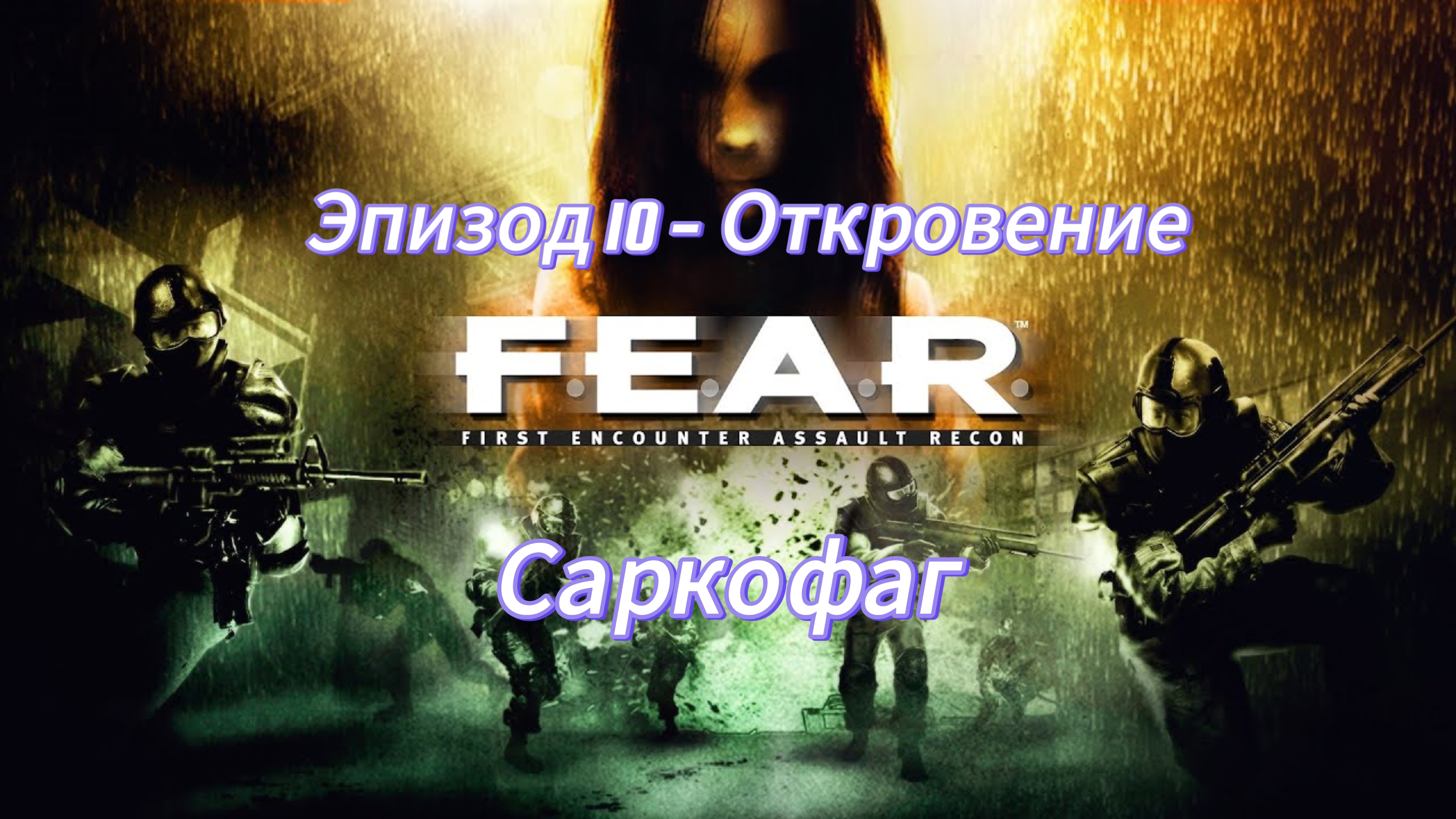 F.E.A.R. Эпизод 10 - Откровение. Саркофаг.