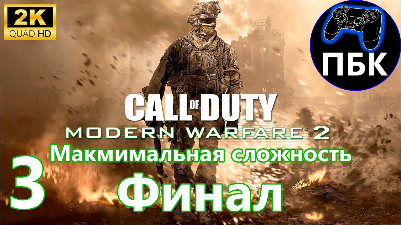 Call of Duty - Modern Warfare 2 ► Прохождение #3 Финал | Максимальная сложность (Без комментариев)