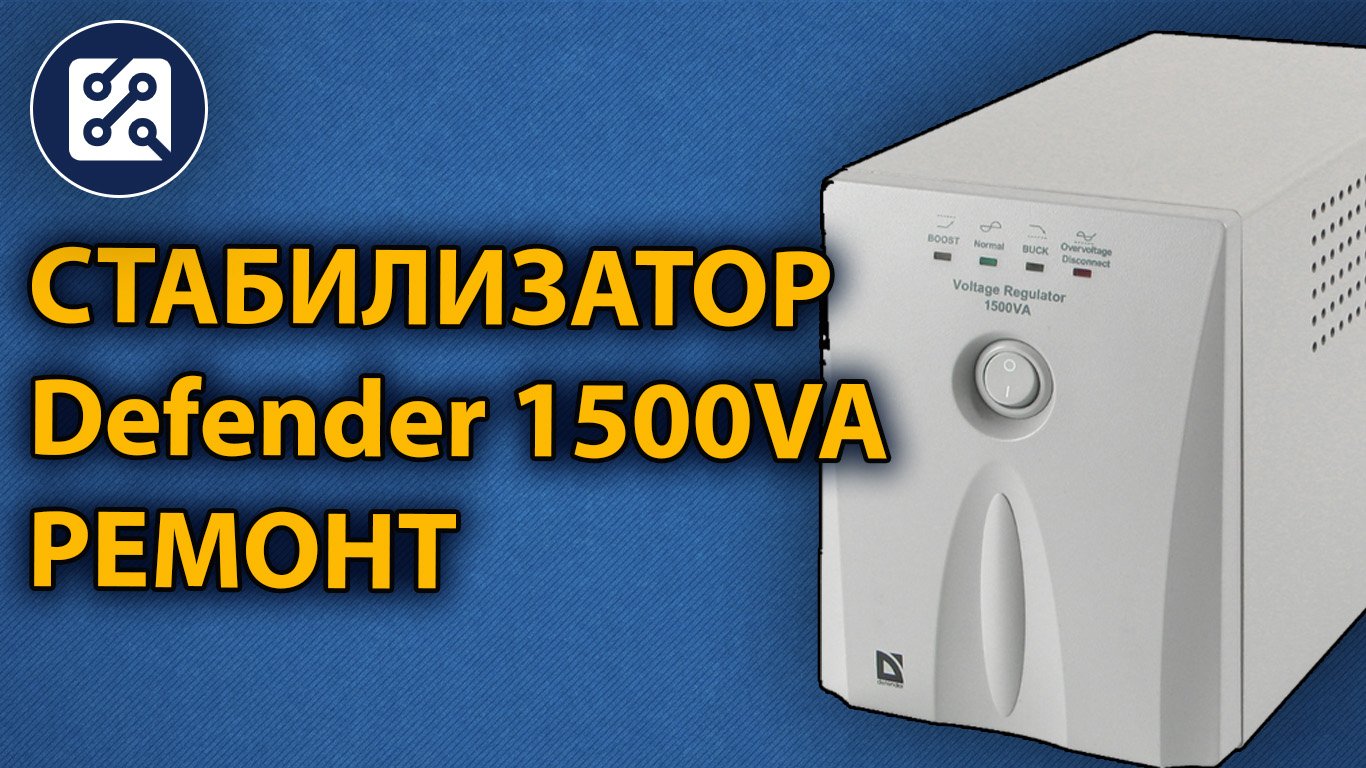 Стабилизатор напряжения Defender 1500va