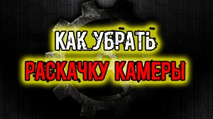 сталкер Как убрать РАСКАЧКУ КАМЕРЫ ПРИ ХОДЬБЕ БЕГЕ