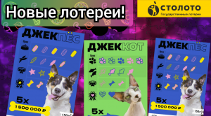 Моментальные лотереи от Столото
