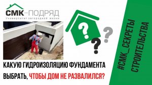 Гидроизоляция фундамента. Какую выбрать? Обмазочную  или  оклеечную? Смотрим и разбираемся на деле