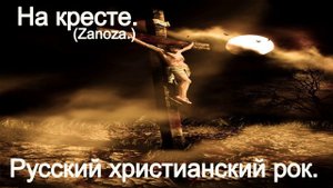 На кресте.(zanoza)Христианский рок.