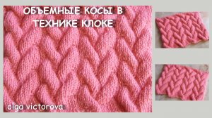 ОБЪЕМНЫЕ КОСЫ В ТЕХНИКЕ КЛОКЕ 53 Вязание Узоры спицами