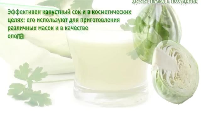 Сок капусты. Чем полезен сок из капусты