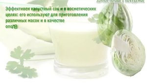 Сок капусты. Чем полезен сок из капусты