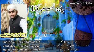 Para 13 Fast Recitation | Full Quran | Juzz n. 13/30 | Para  13/30 ومااُبٙرِّئُ Para In 22 Minute