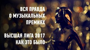 Вся правда о музыкальных премиях. Высшая Лига 2017 | Как это было