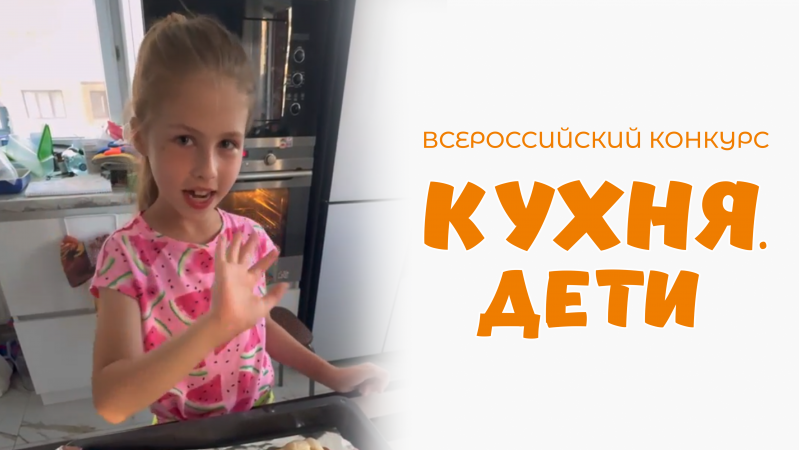 Стасевич Милана | Кухня.Дети | г. Санкт-Петербург