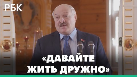 Александр Лукашенко призвал соседние страны жить дружно и беречь мир