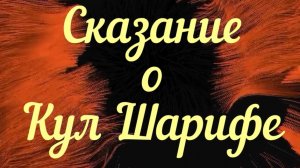 пластина «Сказание о Кул - Шарифе»