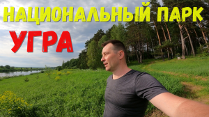 национальный парк угра