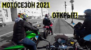 МОТОСЕЗОН 2021 ОТКРЫТ!(МОСКВА, 11.04)