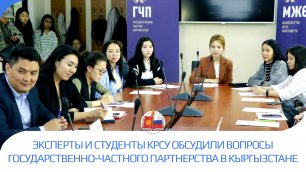 Эксперты и студенты КРСУ обсудили вопросы государственно-частного партнерства в Кыргызстане