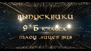 Вручение аттестатов выпускникам 9-Б класса!