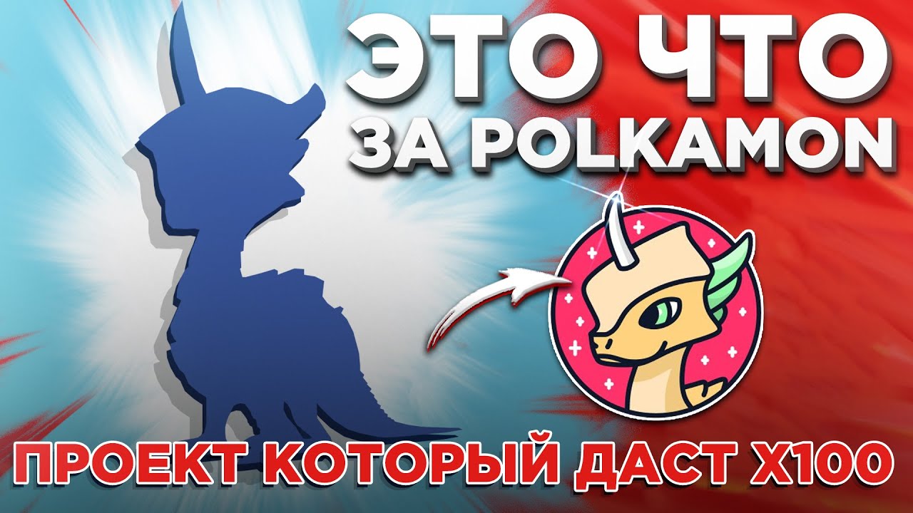 POLKAMON NFT альткоин который даст Х100! Кто стоит за ПОЛКАМОН Где купить $PMON Polychain Monsters.