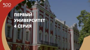 Фильм «Первый университет» (4 серия)