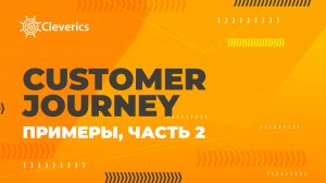 Customer Journey (путешествие заказчика). Примеры, часть 2