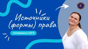 Источники права