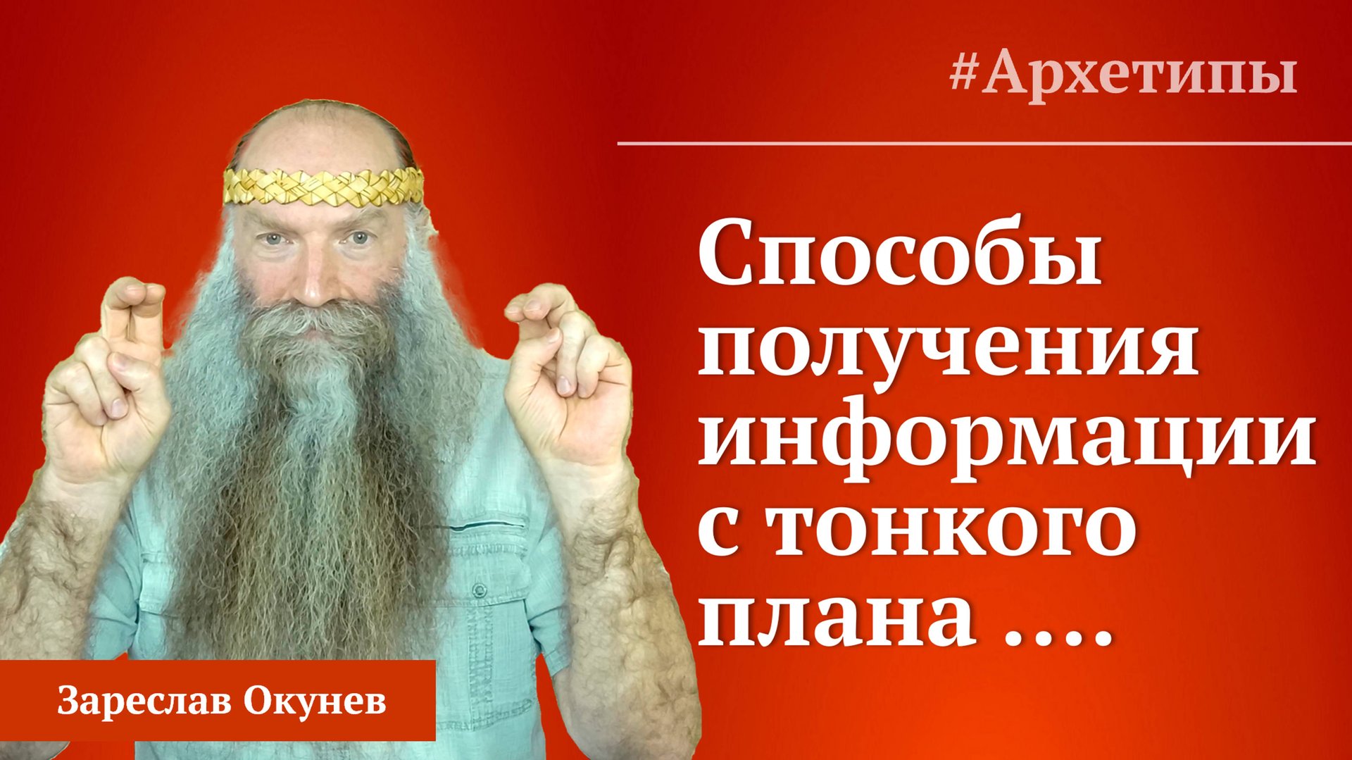 Информационное поле Земли. Ключи к прозрению и познанию. Архетипы. смотреть онлайн