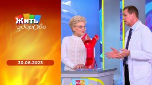 Жить здорово! Выпуск от 30.06.2023