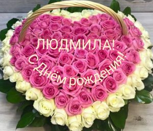 С Днём рождения, Люда, Людочка,Людмила!!!