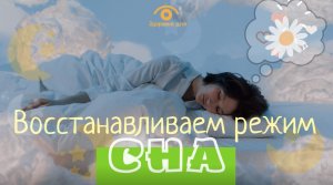 Восстанавливаем режим сна - важный фундамент здоровья в целом