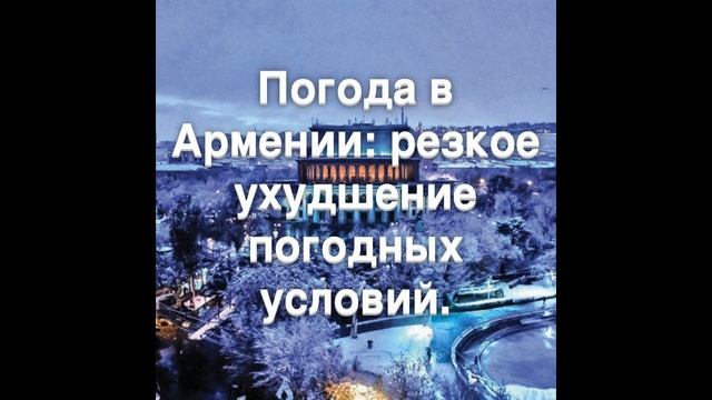Погода в Армении: резкое ухудшение погодных условий.