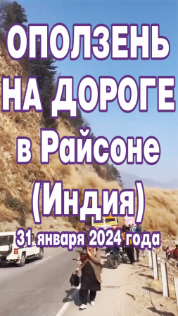 Оползень на дороге в Райсоне у г.Манали в штате Химачал-Прадеш (Индия).