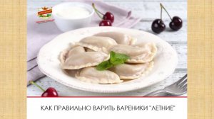 Как варить вареники? ТМ «ЕРМОЛИНО» рекомендует