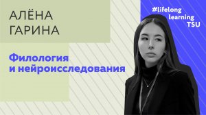 Филология и нейроисследования | Алёна Гарина | Лекции ТГУ