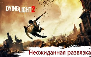 ИГРОФИЛЬМ DYING LIGHT 2 STAY HUMAN   часть 5.mp4