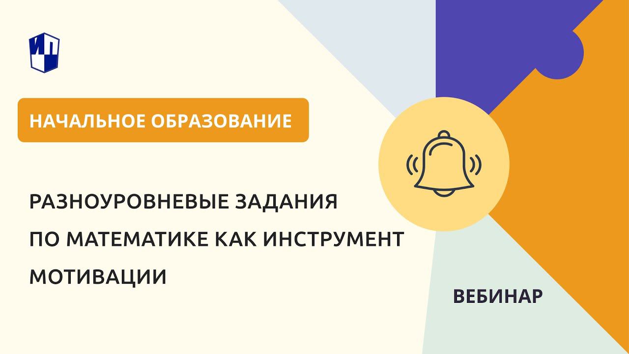 Начальная школа. Разноуровневые задания по математике как инструмент мотивации