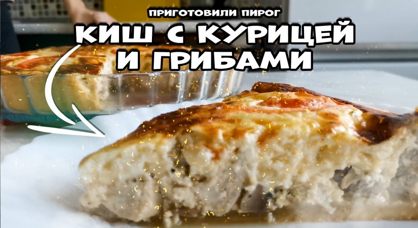 ПИРОГ КИШ с курицей и грибами.