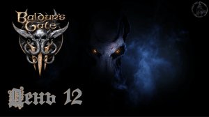 Baldur`s Gate 3 / Прохождение. Друид Хальсин (часть 12)