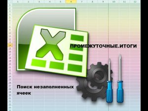 Незаполненные данные, найдём за минуту при помощи функции Excel ПРОМЕЖУТОЧНЫЕ.ИТОГИ