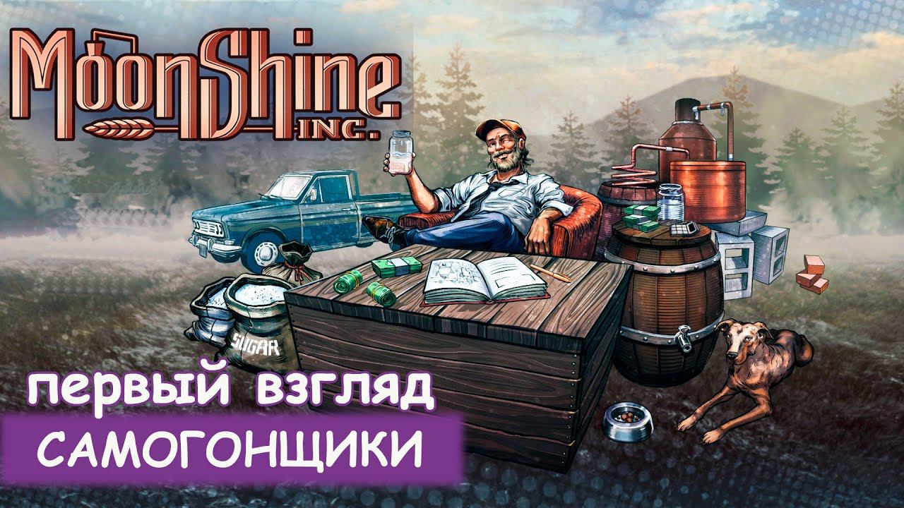 Moonshine Inc. - Первый взгляд смотреть онлайн