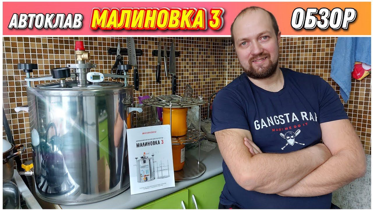 Автоклав Малиновка 3Подробный обзор и распаковка Автоклава МАЛИНОВКА 3Какой Автоклав выбрать?