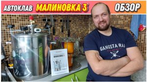 Автоклав Малиновка 3Подробный обзор и распаковка Автоклава МАЛИНОВКА 3Какой Автоклав выбрать?