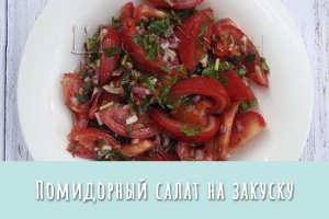 Лучшее сопровождение к шашлыку! Закусочный салат с помидорами и обалденной заправкой.