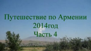 Путешествие по Армении 2014 год (часть 4)