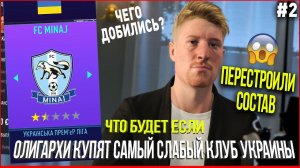 ЧТО БУДЕТ, ЕСЛИ... ОЛИГАРХИ КУПЯТ САМЫЙ СЛАБЫЙ КЛУБ УКРАИНЫ | ЧАСТЬ 2 | FIFA 21 КАРЬЕРА ТРЕНЕРА