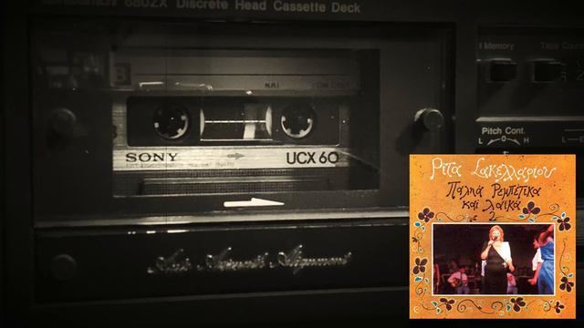 Trelokoritso - Rita Sakellariou (Sony UCX-60 Mixtape recorded in 1984) смотреть онлайн
