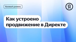 Продвижение в Директе: перфоманс и контекстная реклама I Курс Яндекс про Директ 2.0 базовый